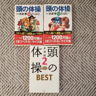 コウブンシャ(光文社)の頭の体操 3冊セット(ビジネス/経済)