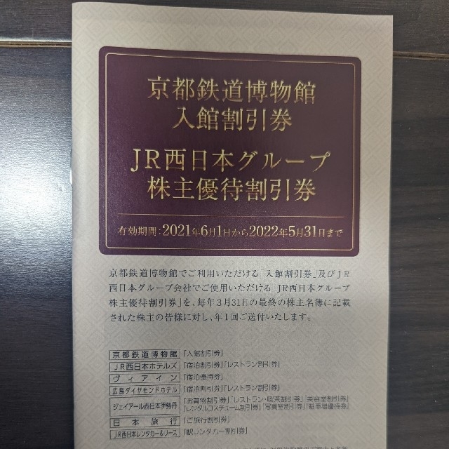 JR(ジェイアール)のJR西日本　株主優待割引 チケットの優待券/割引券(その他)の商品写真