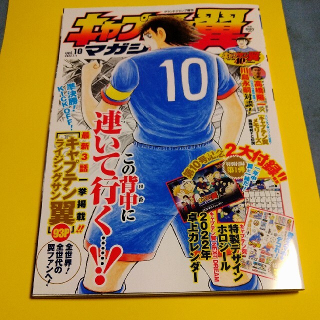 グランドジャンプ 増刊 キャプテン翼マガジン Vol.10 2022年 1/4号 エンタメ/ホビーの雑誌(アート/エンタメ/ホビー)の商品写真