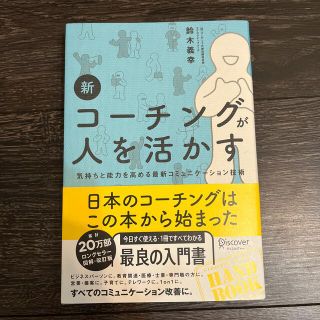 新コーチングが人を活かす 気持ちと能力を高める最新コミュニケーション技術(ビジネス/経済)