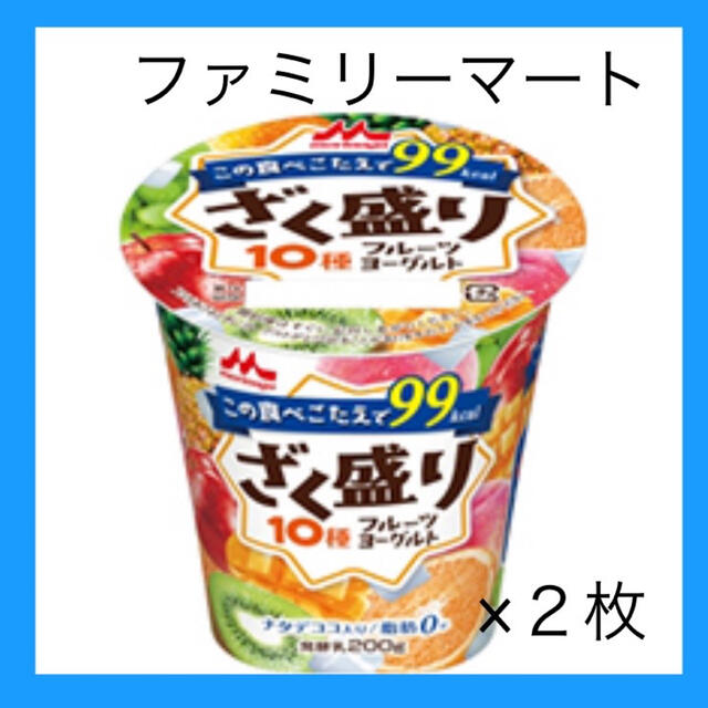 森永乳業(モリナガニュウギョウ)のざく盛りフルーツ　ヨーグルト　ファミマ　引換券　２個分 チケットの優待券/割引券(フード/ドリンク券)の商品写真