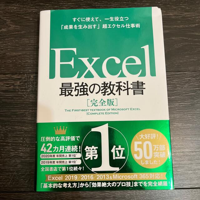 Ｅｘｃｅｌ最強の教科書【完全版】 すぐに使えて、一生役立つ「成果を生み出す」超エ エンタメ/ホビーの本(コンピュータ/IT)の商品写真