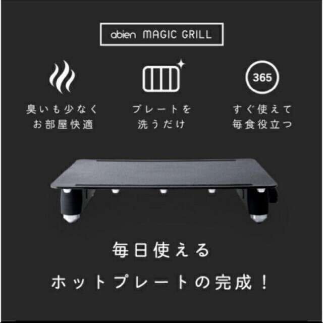 【新品未開封】abien MAGIC GRILL J-FUN JF-MG02-B スマホ/家電/カメラの調理家電(ホットプレート)の商品写真