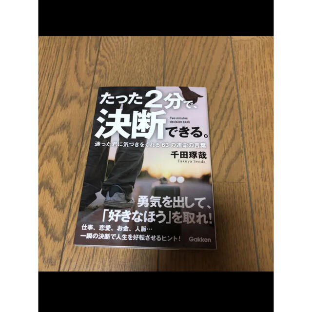 たった2分で、決断できる。 = Two minutes decision bo… エンタメ/ホビーの本(ビジネス/経済)の商品写真