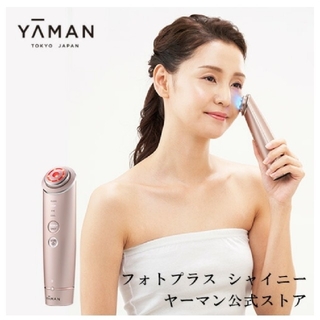 YA-MAN - 【新品未使用】ヤーマン フォトプラスシャイニー【送料込】