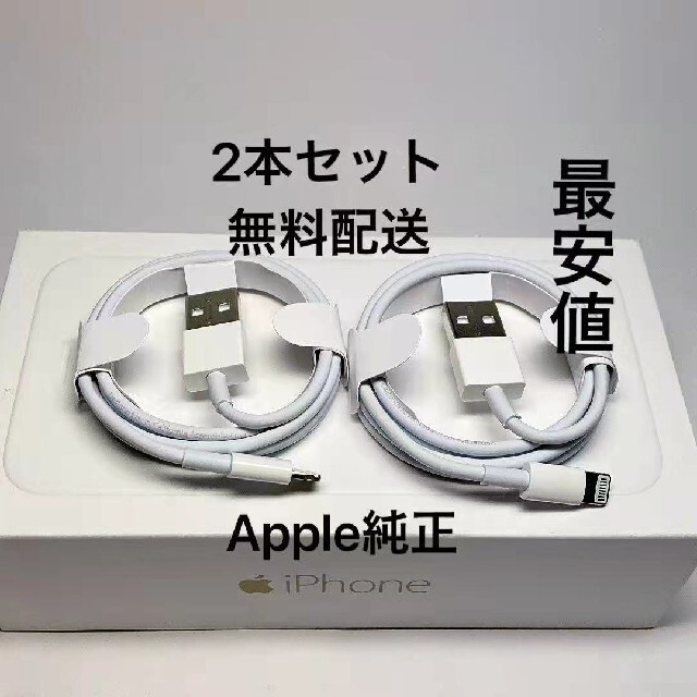 iPhone 充電ケーブル 2本 コード 急速充電ライトニング Apple 純正 スマホ/家電/カメラのスマートフォン/携帯電話(バッテリー/充電器)の商品写真