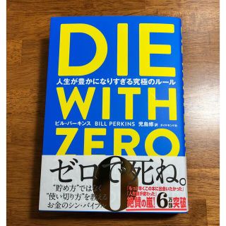 ダイヤモンドシャ(ダイヤモンド社)のDIE WITH ZERO (ビジネス/経済)