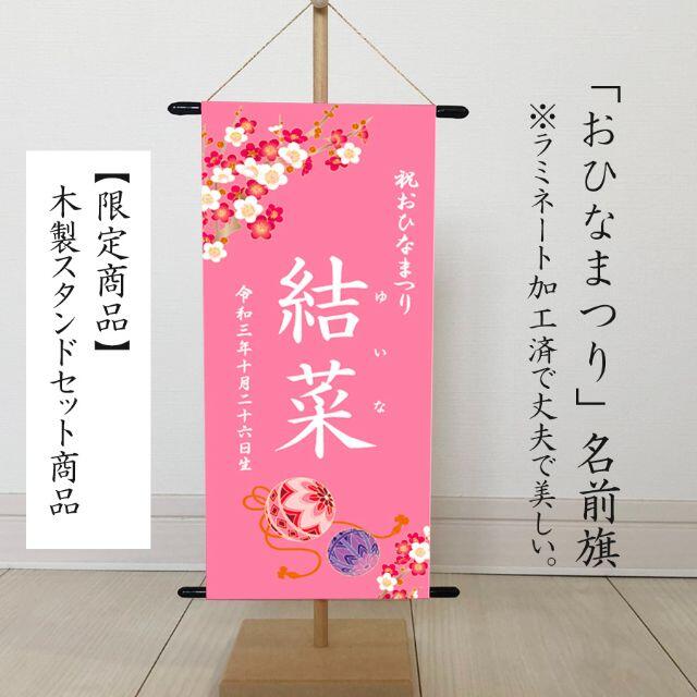 （ひなまつり・名前旗）　命名書タペストリー　おひなさまピンク桜 キッズ/ベビー/マタニティのメモリアル/セレモニー用品(その他)の商品写真