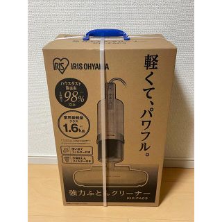 アイリスオーヤマ(アイリスオーヤマ)のIRIS 強力ふとんクリーナー KIC-FAC3(掃除機)