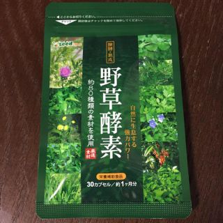 ダイエットにも◎ 野草酵素 約1ヶ月分(ダイエット食品)