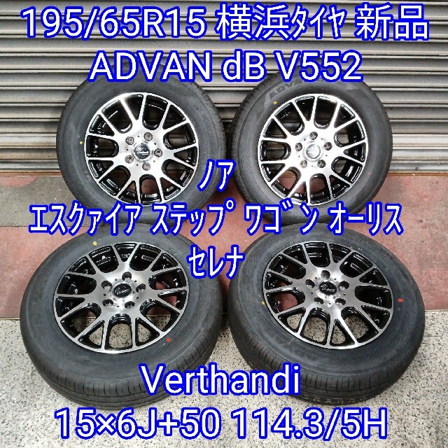 195/65R15 ADVAN dB 新品タイヤ＆Verthandi アルミ