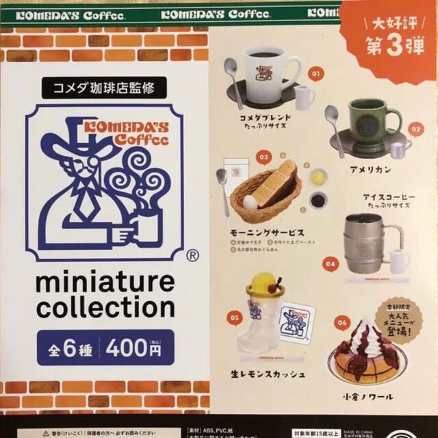 珈琲所コメダ珈琲店　ミニチュアコレクションvol.3  全6種 エンタメ/ホビーのフィギュア(その他)の商品写真