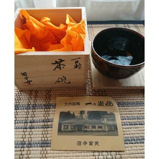 【新品未使用】九州銘陶 / 一ノ瀬焼 　茶碗　田中窯元　伝統工芸品(食器)