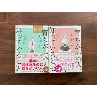 ダイヤモンドシャ(ダイヤモンド社)の【2冊セット】もっと！「育ちがいい人」だけが知っていること(文学/小説)