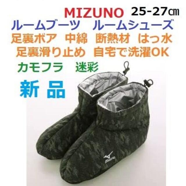 MIZUNO(ミズノ)の残少新品２５‐２７㎝　ルームブーツ　ルームシューズ　中綿　起毛ボア　断熱材　滑止 メンズのレッグウェア(レッグウォーマー)の商品写真