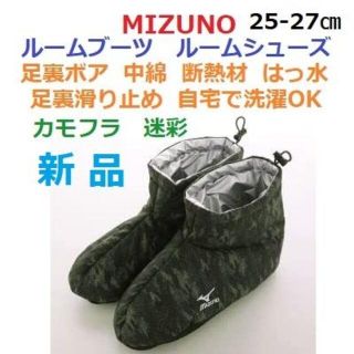 ミズノ(MIZUNO)の残少新品２５‐２７㎝　ルームブーツ　ルームシューズ　中綿　起毛ボア　断熱材　滑止(レッグウォーマー)