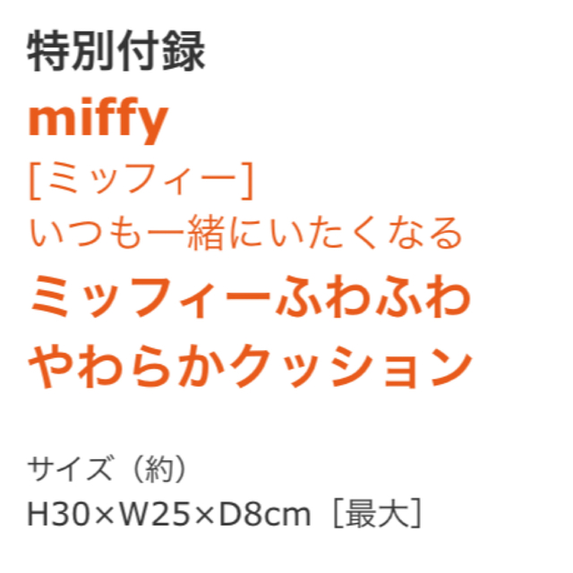 宝島社(タカラジマシャ)のミッフィー  ふわふわクッション ○° インテリア/住まい/日用品のインテリア小物(クッション)の商品写真