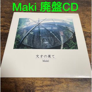 【即購入不可】Maki CD 文才の果て