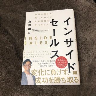 インサイドセールス 訪問に頼らず、売上を伸ばす営業組織の強化ガイド(ビジネス/経済)