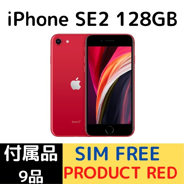 iPhone(アイフォーン)の美品 iPhone SE 128GB SIMフリー PRODUCT RED スマホ/家電/カメラのスマートフォン/携帯電話(スマートフォン本体)の商品写真