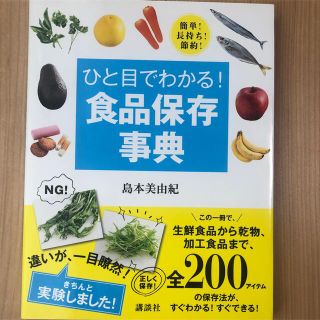 ひと目でわかる！食品保存事典 簡単！長持ち！節約！(料理/グルメ)