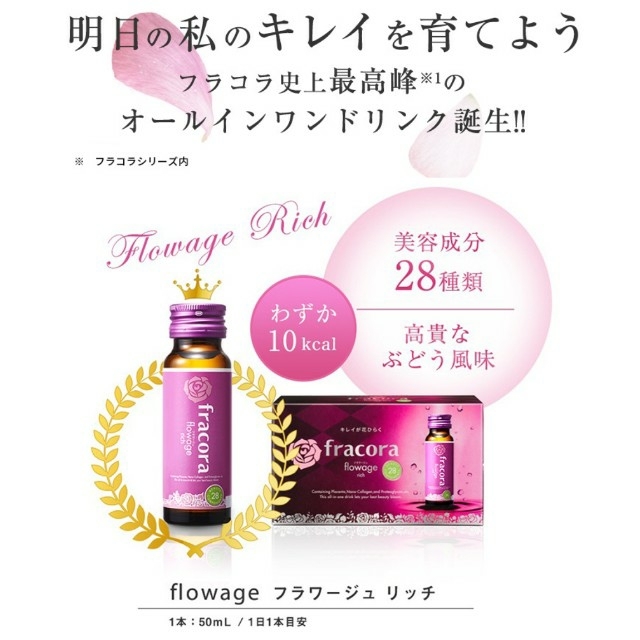 フラコラ フラワージュリッチ 10本+1本おまけ 美容ドリンク