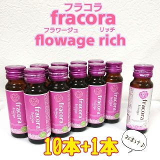 フラコラ フラワージュリッチ 10本+1本おまけ 美容ドリンク