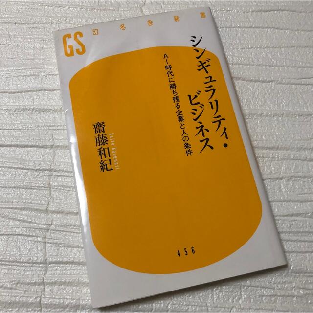 シンギュラリティビジネス AI時代に勝ち残る企業と人の条件／齋藤和紀の通販 by いちご's shop｜ラクマ