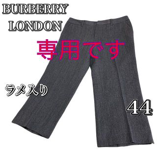 バーバリー(BURBERRY)のバーバリーロンドン  七分丈ウールパンツ カシミヤ アンゴラ 44 グレー　(カジュアルパンツ)