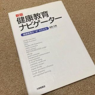 健康教育ナビゲ－タ－ 健康教育の“今”がわかる 新版(人文/社会)