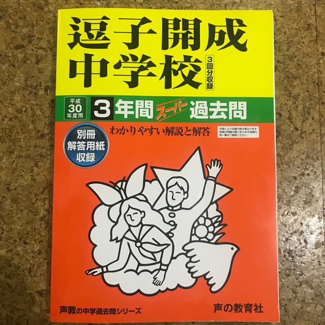 逗子開成中学校 ３年間スーパー過去問 平成３０年度用 エンタメ/ホビーの本(語学/参考書)の商品写真