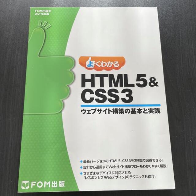 よくわかるＨＴＭＬ５＆ＣＳＳ３ ウェブサイト構築の基本と実践 エンタメ/ホビーの本(コンピュータ/IT)の商品写真