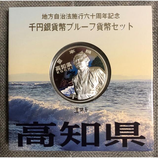 地方自治法施行60周年記念千円銀貨幣プルーフ　高知県　新品/未使用　1オンス銀貨