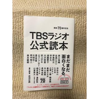 ＴＢＳラジオ公式読本 開局７０周年記念(アート/エンタメ)