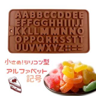 人気！シリコン型 小さめ ハンドメイド チョコレート 菓子型 アルファベット