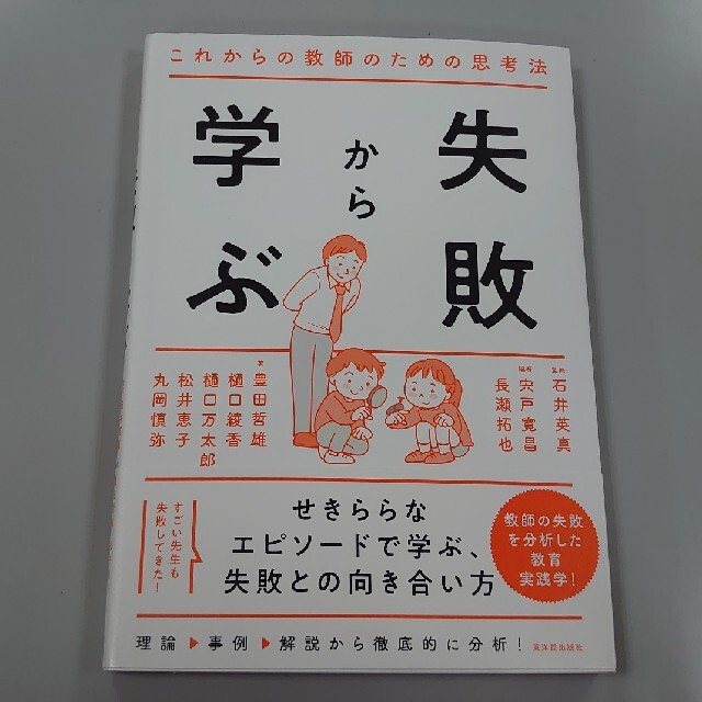 失敗から学ぶ これからの教師のための思考法 エンタメ/ホビーの本(人文/社会)の商品写真