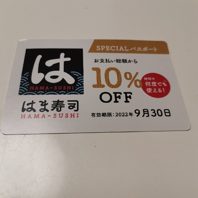 はま寿司　10%オフ　パスポート チケットの優待券/割引券(レストラン/食事券)の商品写真