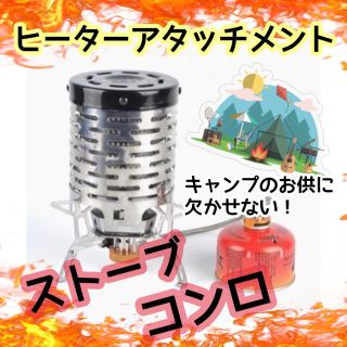 遠赤ヒーターアタッチメント ストーブ シングルバーナー 焚き火 キャンプ(ストーブ/コンロ)