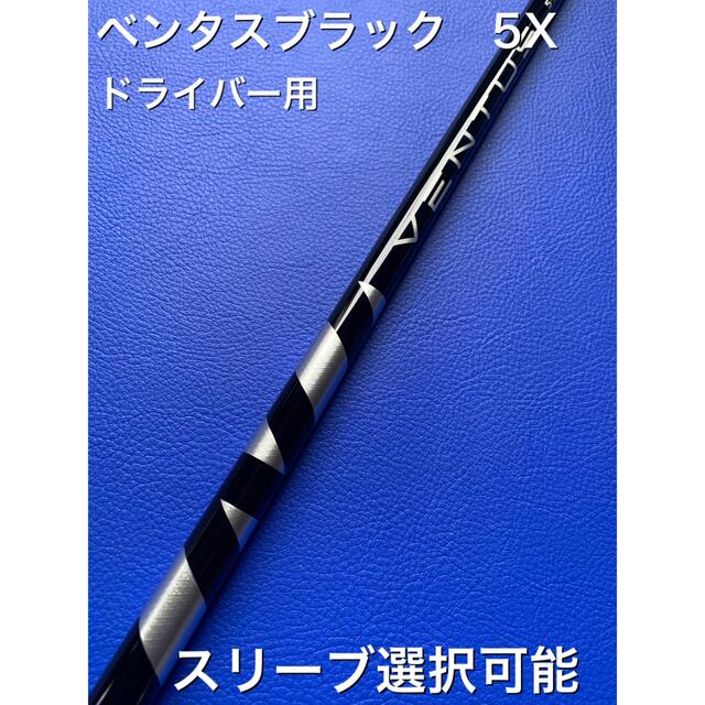 ベンタスブラックTR 5x スリーブ選択可能+新品グリップ付き-