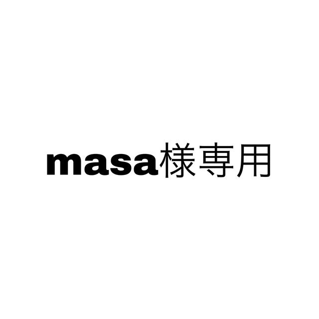 masa様専用の通販 by りの's shop|ラクマ