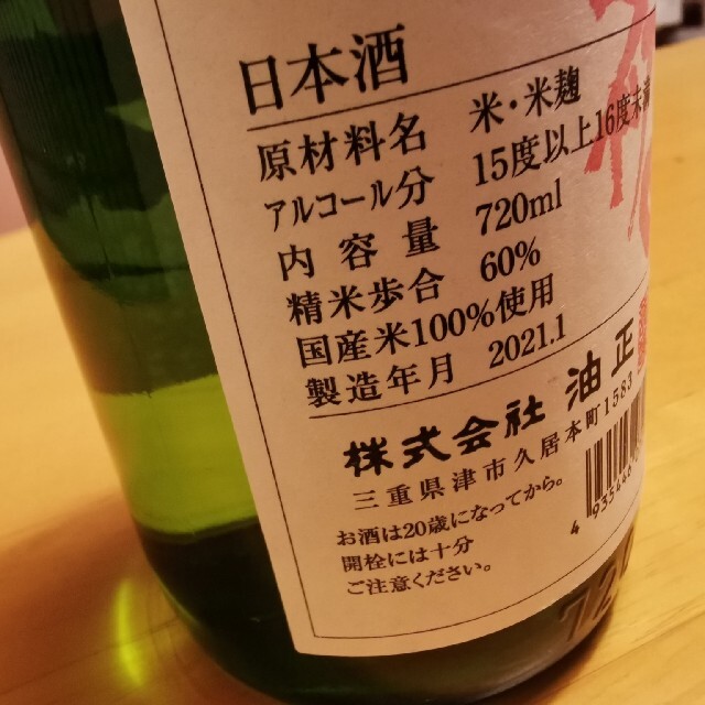 幻となった日本酒　油正　初日 食品/飲料/酒の酒(日本酒)の商品写真