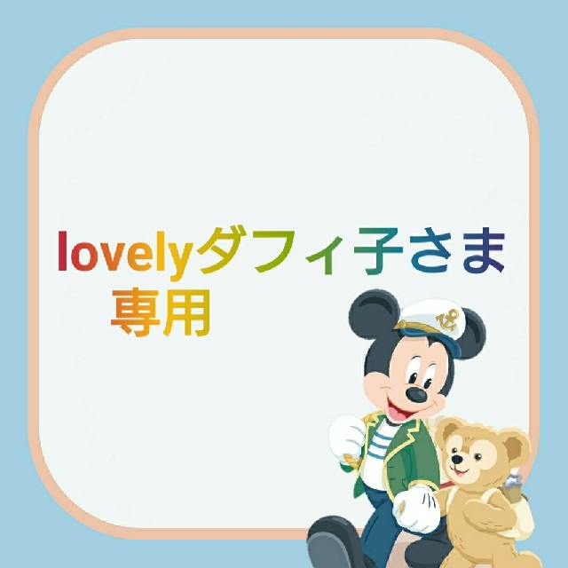 【lovelyダフィ子さま専用】ステーショナリー、ボールペン