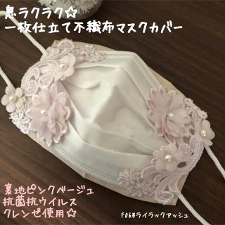 マスク(THE MASK)の【F06Bライラックアッシュ】1枚仕立て不織布マスクカバー(その他)