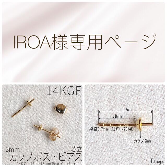 IROA様専用ページ ハンドメイドの素材/材料(各種パーツ)の商品写真