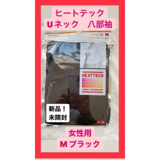 ユニクロ(UNIQLO)の未開封！　ユニクロ ヒートテック　Uネック　M ブラック(アンダーシャツ/防寒インナー)