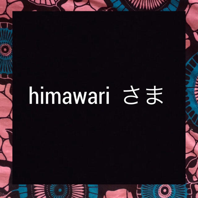 himawari さま。 ハンドメイドの素材/材料(各種パーツ)の商品写真