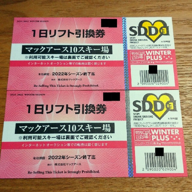【マックアース】1日リフト引換券2枚　2022シーズン チケットの施設利用券(スキー場)の商品写真