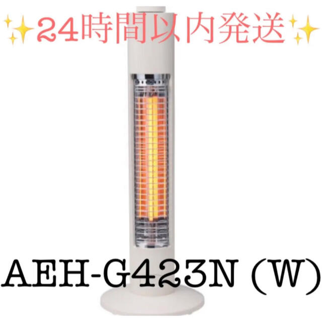 アラジン 遠赤外線 グラファイトヒーター EH-G423N-W 新品・未使用品