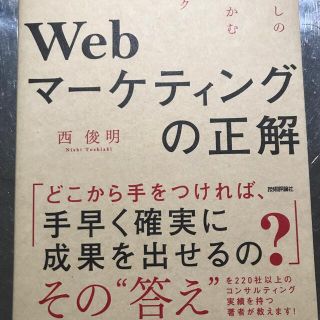 Ｗｅｂマーケティングの正解 ほんの少しのコストで成功をつかむルールとテクニック(コンピュータ/IT)