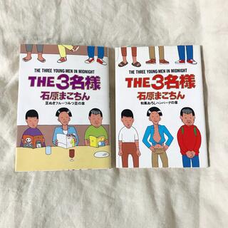 ショウガクカン(小学館)の【コミック】THE 3名様  2冊SET(青年漫画)